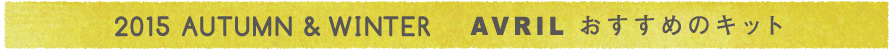 2015 AUTUMN & WINTER AVRILおすすめキット