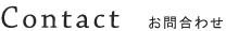 Contact｜お問合わせ
