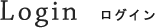 Login｜ログイン