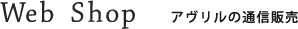 Web Shop｜アヴリルの通信販売